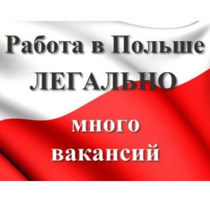 Работа в польше работодатель. Работа в польше работодатель