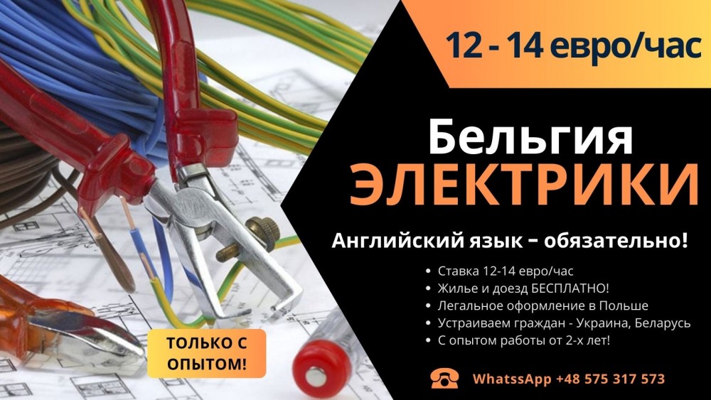Электрик / Работа в Европе