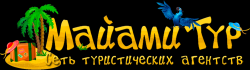 Сеть туристических агентств "Майами тур" - Специалисты на разборку автомобилей (США)