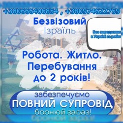 пропонуємо роботу в Ізраїлі
