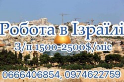 Робота в Ізраїлі