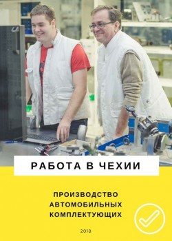 Требуются Фрезеровщики-шлифовщики Чехия от 130 кр/час
