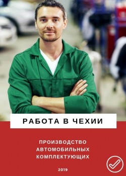 Работа в Чехии для мужчин - 1300 EUR