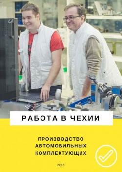 Работа в Чехии Мужчины, Женщины, Пары - 1200 EUR