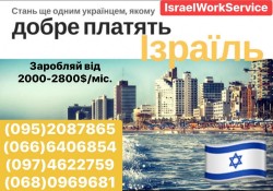 Офіційне працевлаштування в Ізраїлі без передоплат в Україні за роботу