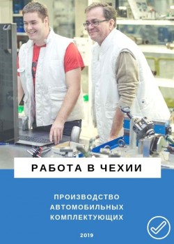 Работа в Чехии Мужчины, Женщины, Пары - 1200 EUR