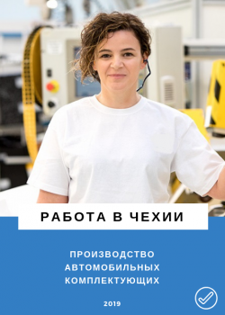 Требуются Люди Работа в Чехии - 1200 EUR