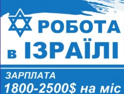 Працевлаштовуємо в Ізраїлі Різні