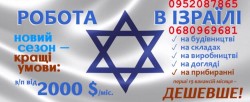 Робота в Ізраїлі. Офіційне працевлаштування