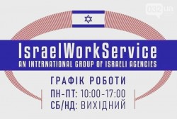 Робота в Ізраїль