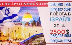 Робота в Ізраїлі