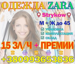Работники на склад одежды Zara в г. Stryków (Лодзь)