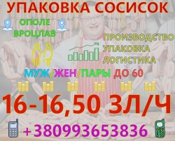 Упаковка сосисок в г. Ополе (Вроцлав – Катовице)