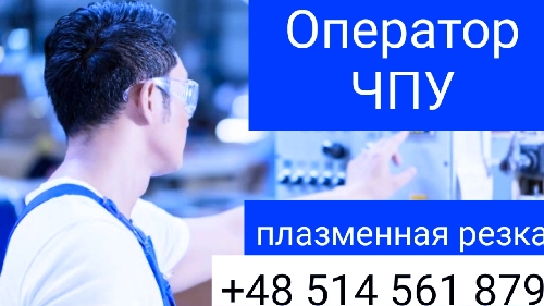 Оператор ЧПУ