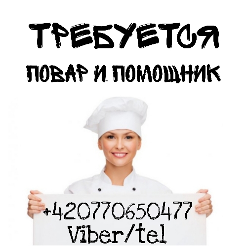 требуется повар в Праге