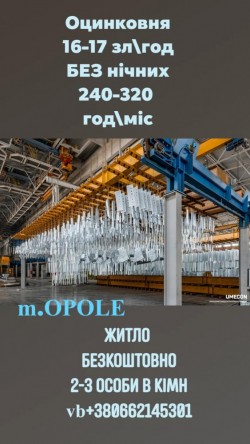 Работник на оцинковню 17 зл, ч, жилье бесплатно, Ополе