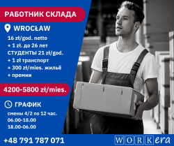Работа для мужчин на складе, Вроцлав, ставки 16-23 зл/час на руки