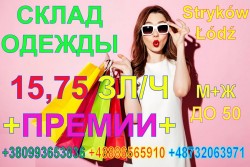 Работники на склад брендовой одежды (интернет-магазин) в г. Stryków