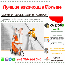 Работник На Машинную Штукатурку В Гожув-Велькопольский