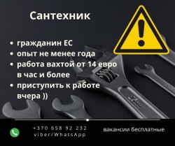 Сантехник 14-15 евро в час (для граждан ЕС)