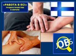 Зарплата до 3500 евро. Работа для профи – массажистов