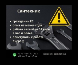 Ищем сантехников (граждан ЕС) . От 14 евро в час и выше