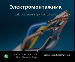 Электромонтажник 7-12 евро в час