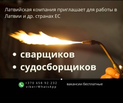 Сварщик, судосборщик 8-11 евро в час