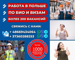 ЛУЧШЕЕ в Польше. БОЛЕЕ 200 ВАКАНСИЙ
