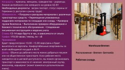 Водитель погрузчика, Warehouse Bremen