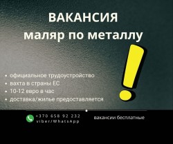 Маляр по металлу 10-12 евро в час