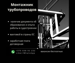 Монтажник трубопроводов от 10 евро в час