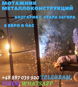 Монтаж металлоконструкций Болгария 2300 евро