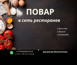 Повар г. Вильнюс, Каунас, Клайпеда