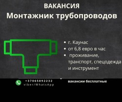 Трубомонтажник г. Каунас на постоянную работу