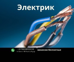 Электрик г. Вильнюс постоянная работа