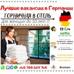 Горничная в отель в Германию