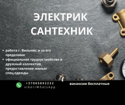 Электрик и сантехник. Постоянная работа. г. Вильнюс