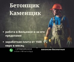 Бетонщик, каменщик