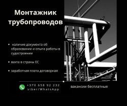 Монтажник трубопроводов. Вахтой по ЕС