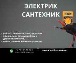 Электрик, сантехник Постоянная работа. г. Вильнюс