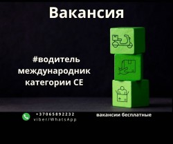 Водитель-международник