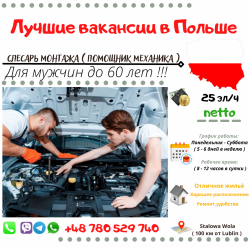 Слесарь монтажа (помощник механика) в Люблине