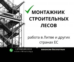 Монтажник строительных работ