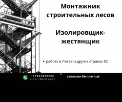 Монтажник строительных лесов и изолировщик