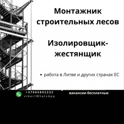 Монтажник строительных лесов, изолировщик жестянщик