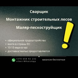 Сварщик, маляр пескоструйщик, монтажник строительных лесов