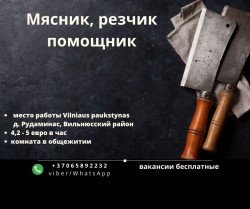 Мясник, резчик, помощник