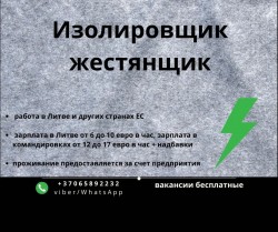 Изолировщик жестянщик 6-17 евро в час