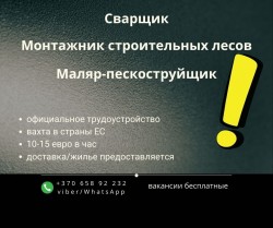 Маляр пескоструйщик, сварщик, монтажник строительных лесов